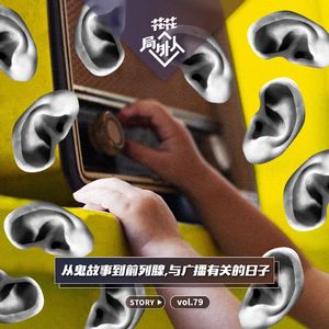 vol.79 从鬼故事到前列腺，与广播有关的日子