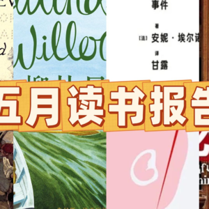 五月读书报告｜儿童文学｜女性主义｜恐怖