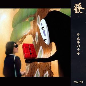 79期 - 毕业季の千寻