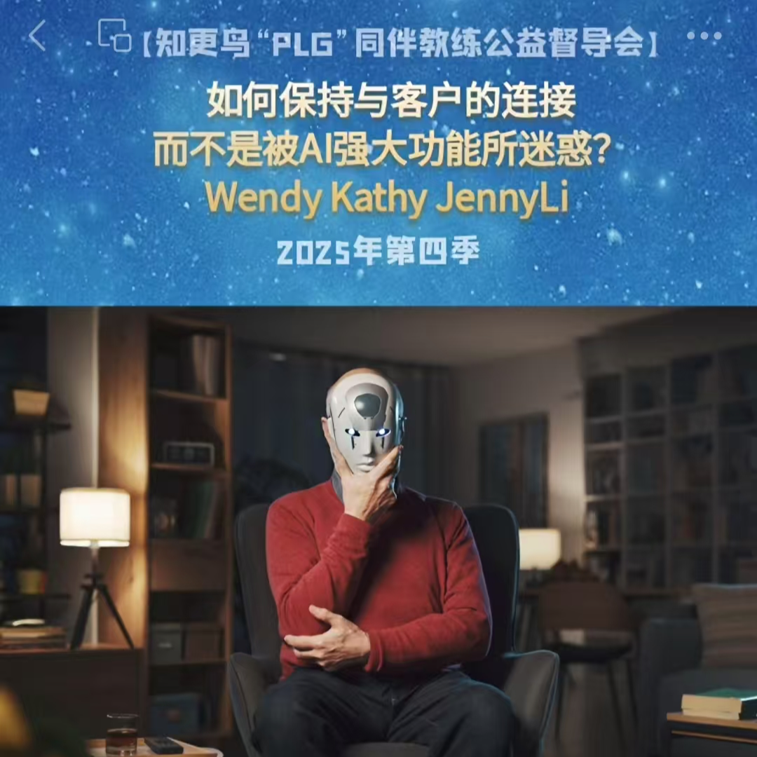 【T148C2】2025年第4季PLG教练伙伴同伴同行～如何保持与客户的连接而不是被AI强大的功能所迷惑？ episode artwork