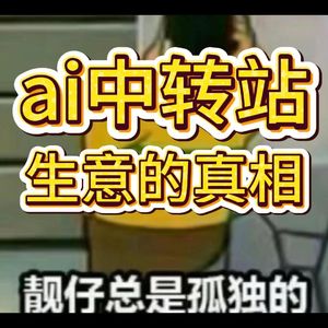 ai中转站生意的真相