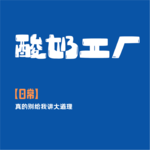 【日常】真的别给我讲大道理 