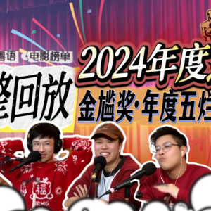 2024年度之夜★[P3]金尴奖揭晓！年度五烂出炉，今年会爆冷吗！？为什么这一部也上榜？？100%尊重投票赛过完整公开