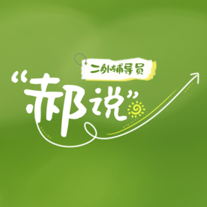 E18：如果你是大二的学生，如何准备一份简历。