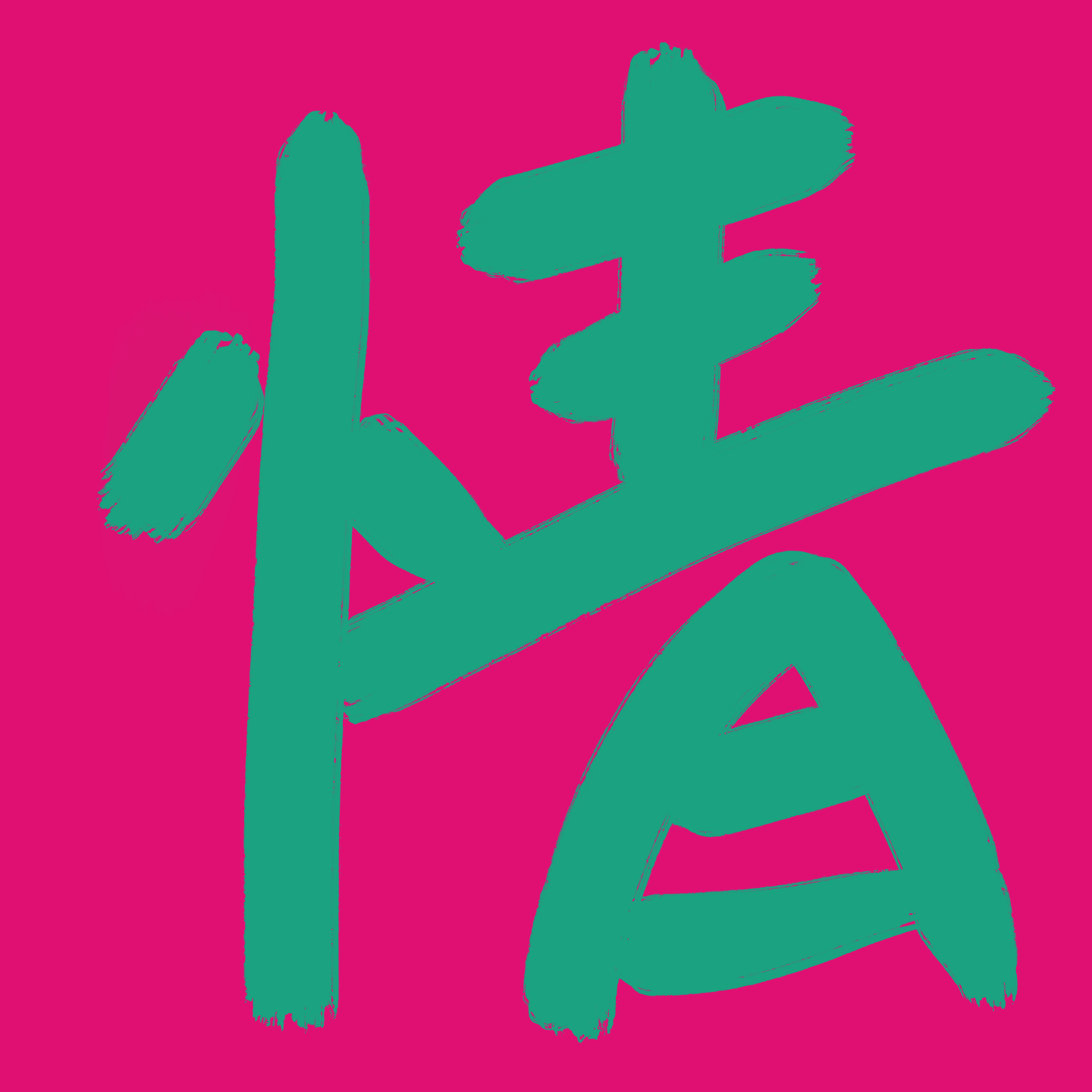 从卧室开始的感情升温术 episode artwork