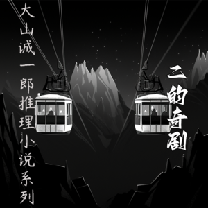 全员名侦探之【二的奇剧】--大山诚一郎