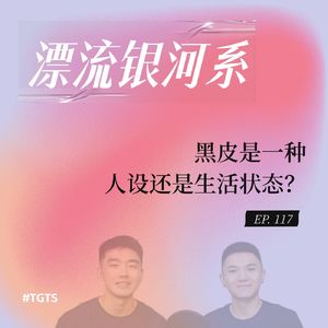 vol.117 黑皮是一种人设还是生活状态？