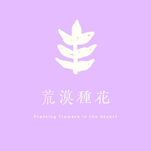 荒漠种花
