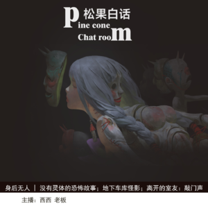 32.身后无人|听友投稿 一个恐怖故事；地下车库诡影；离开的室友；敲门的人