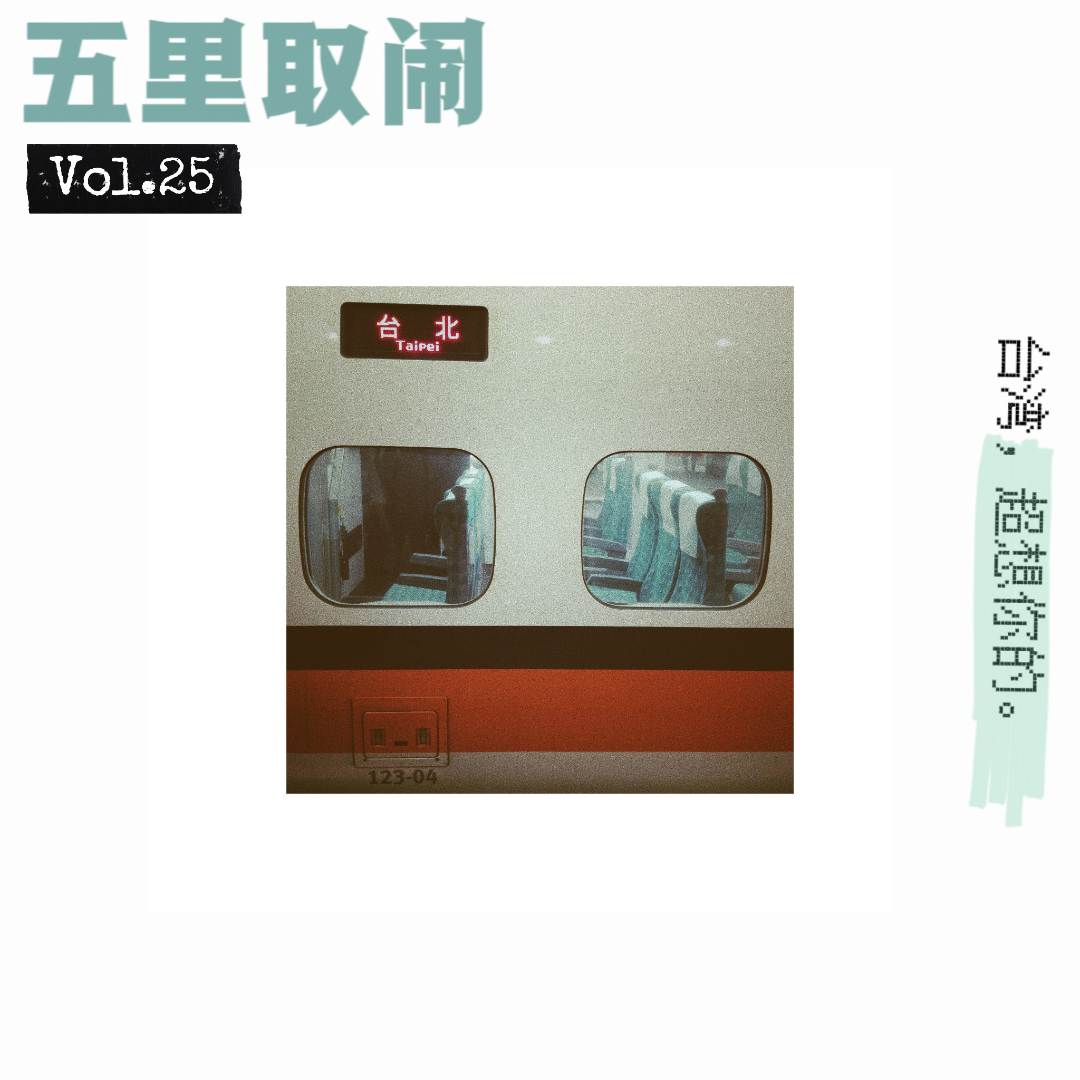 Vol.25：那些年，我们自由行过的台湾。 episode artwork