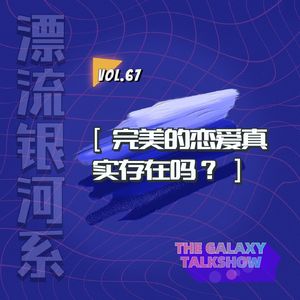 vol.67 完美的恋爱真实存在吗？
