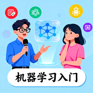 01-机器学习入门：零基础也能懂