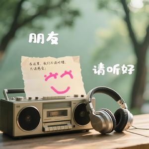 朋友 请听好