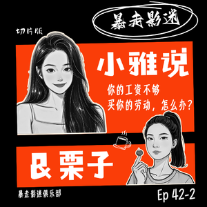 Ep42-2 小雅&栗子：你的工资不够买你的劳动，怎么办？