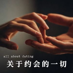 关于约会的一切