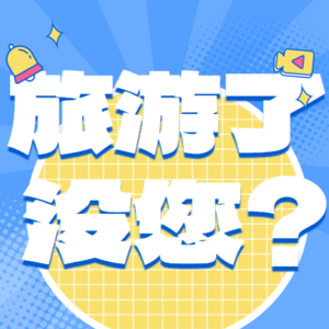 《5A级废话景区》说走就走，但先听完这期