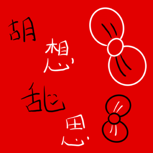 胡想乱思