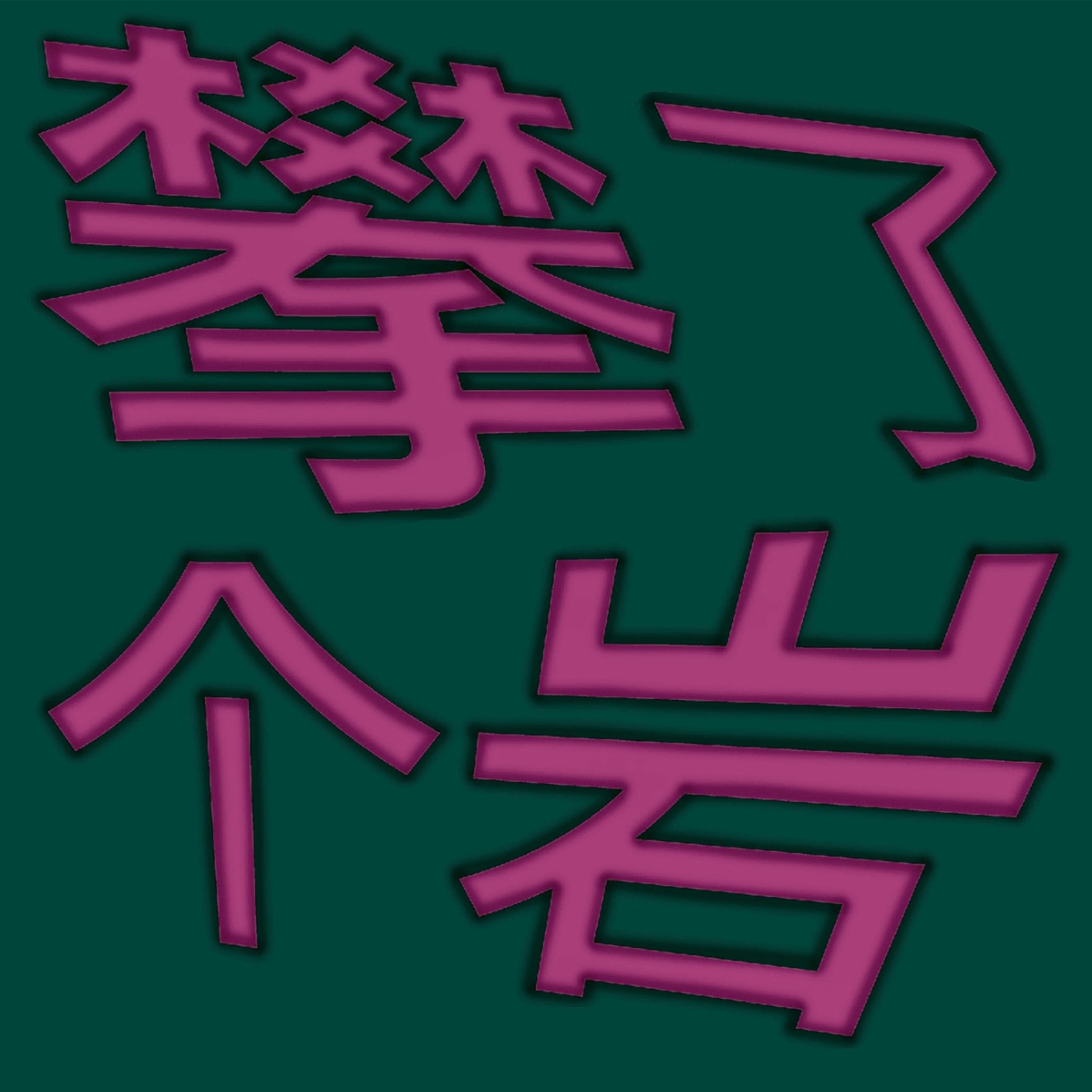 攀了个岩！