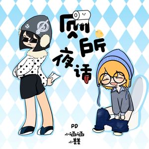 厕所夜话