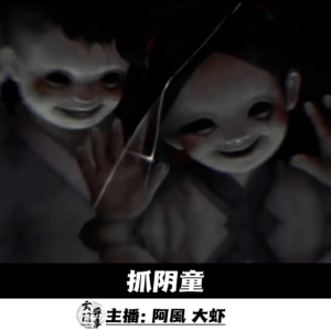【玄門鬼話】抓阴童