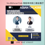 跨文化的求职路：中日职业选择与发展 嘉宾：陈功 谢继香No.005-AsianTalk88
