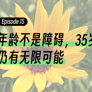 Episode15.年龄不是障碍，35岁仍有无限可能