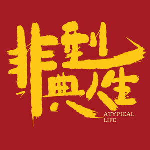 非典型人生