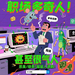 E47.职场多奇人！甚至很气人！