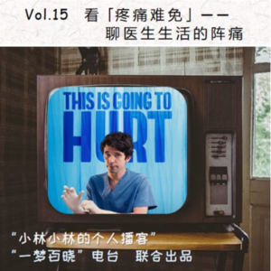 Vol.15 看《疼痛难免》聊医生生活的阵痛