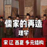 97.儒家的死胡同与再造