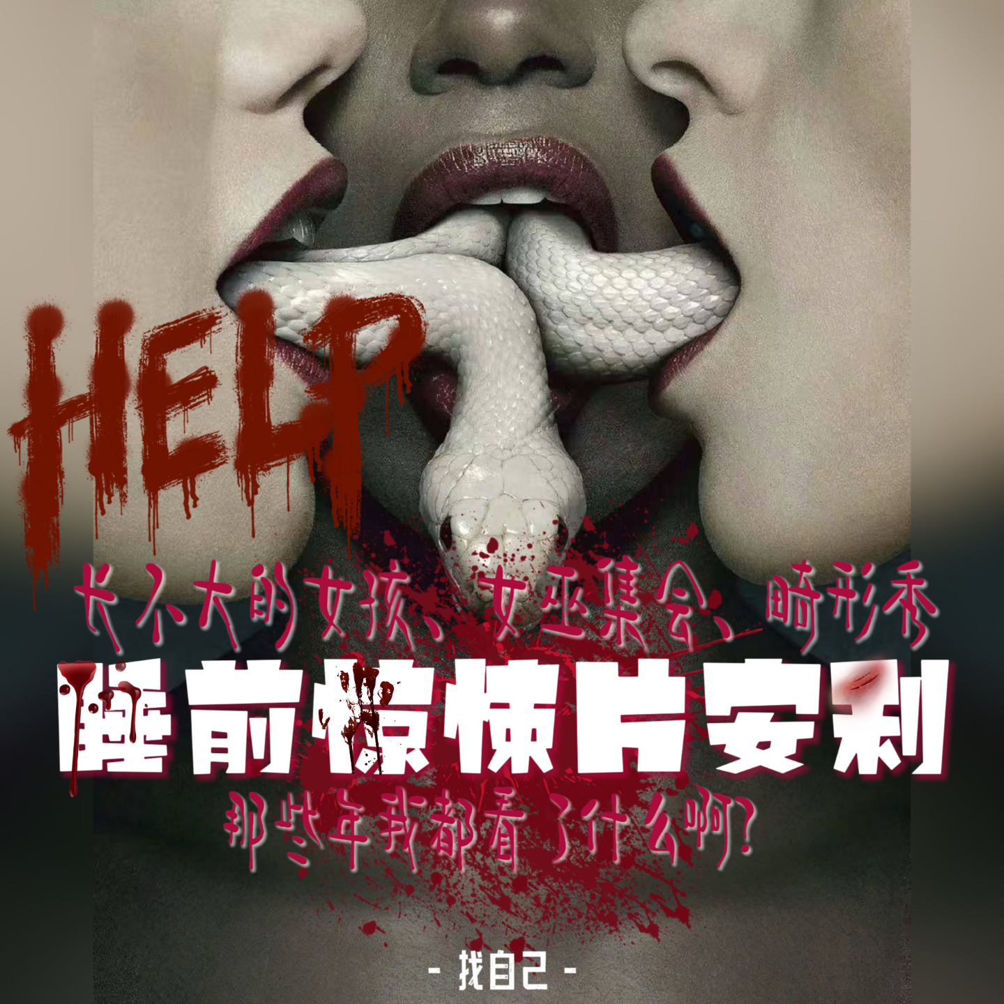 精神食粮大分享！长不大的女孩、女巫集会、畸形秀，那些年我都看了什么啊？ episode artwork