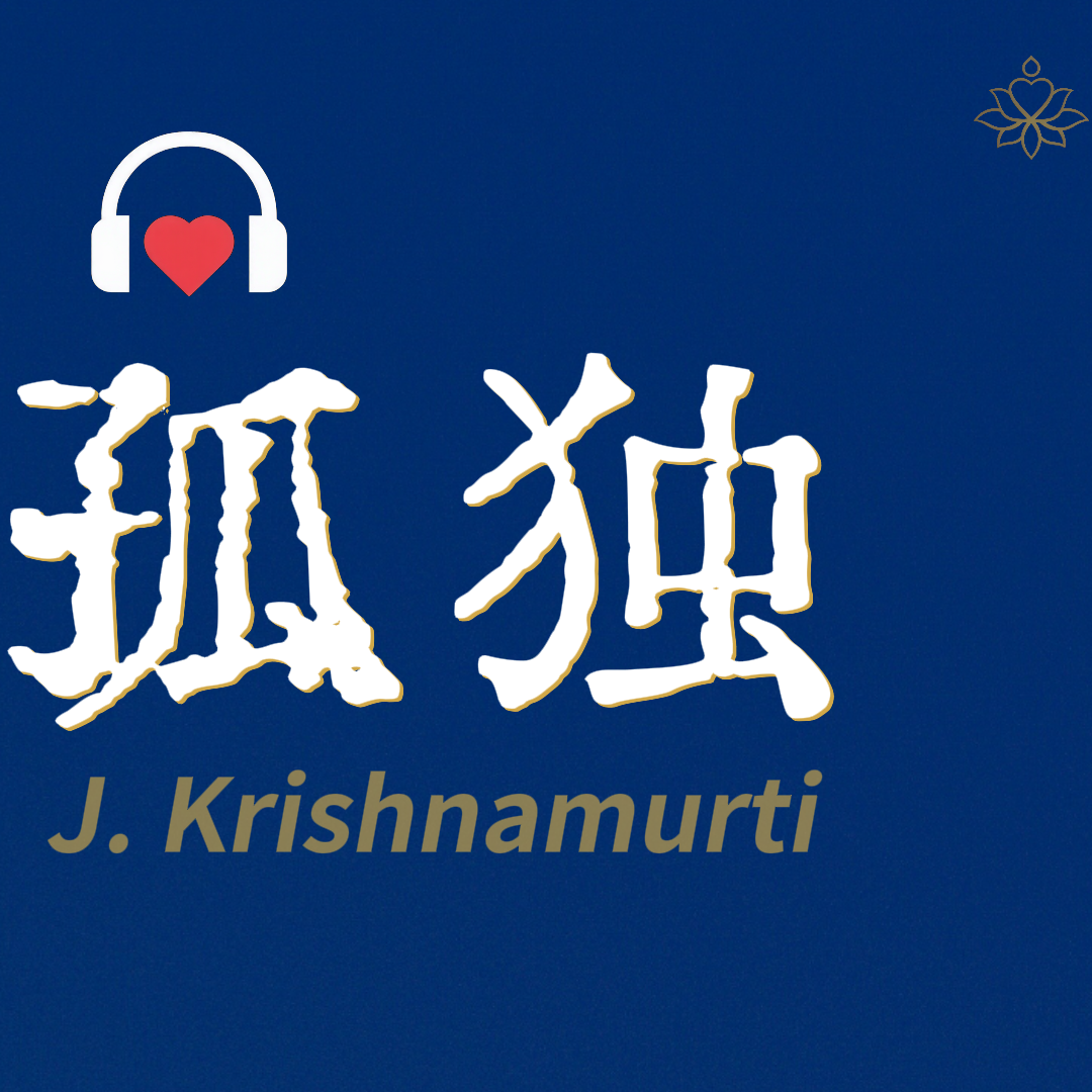 E12 不断画圈圈的副产品｜克里希那穆提 episode artwork