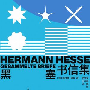 黑塞书信集：当“作者已死”，我们为什么还要读他的信