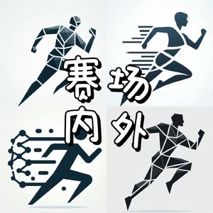 赛场内外