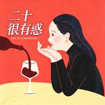二十很有惑