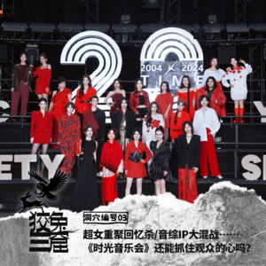 Vol.03 超女重聚回忆杀/音综IP大混战……《时光音乐会》还能抓住观众的心吗?