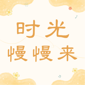 EP1《五十有光，自在生长》人生何必随大流—50+，终于可以做自己了