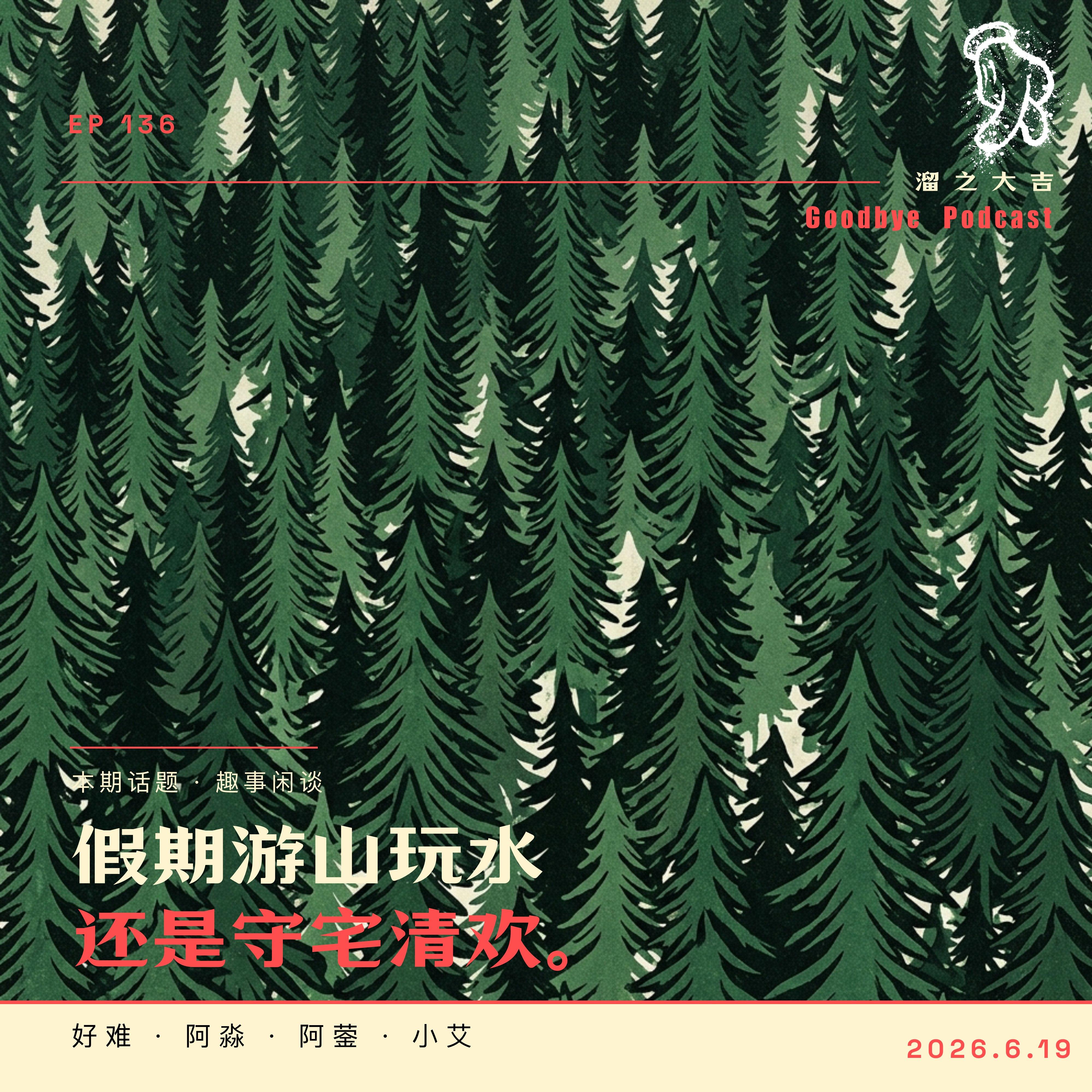 136.假期游山玩水还是守宅清欢 episode artwork