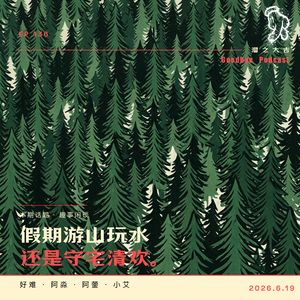 136.假期游山玩水还是守宅清欢