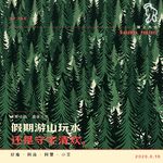 136.假期游山玩水还是守宅清欢