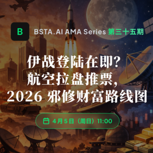 E35 伊战登陆在即？航空拉盘推票、2026 邪修财富路线图