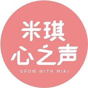 米琪心之声