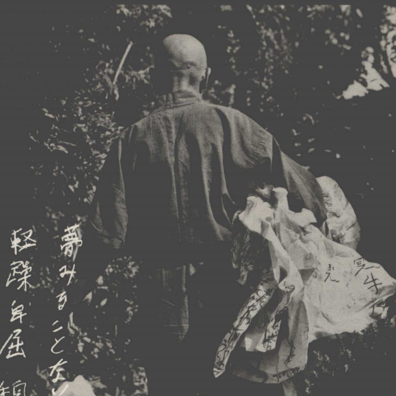 cover of episode 《井上有一》：书法是万人的艺术