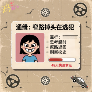 Vol.39 从「天才学员」到全校通报的反面教材，只需要一个窄路掉头