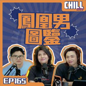 【Chill Show】Ep165.分手的決心·誓死捍衛廣東女孩-廣東話podcast