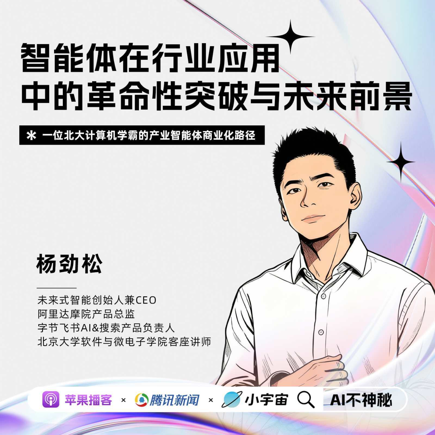 25.未来式智能CEO杨劲松：智能体在行业应用中的革命性突破与未来前景 episode artwork