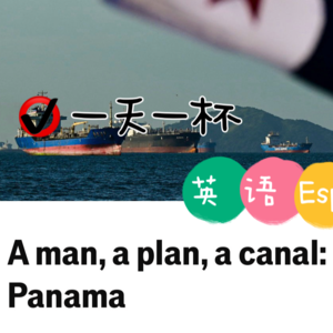 【242】巴拿马运河，特朗普的点子之一