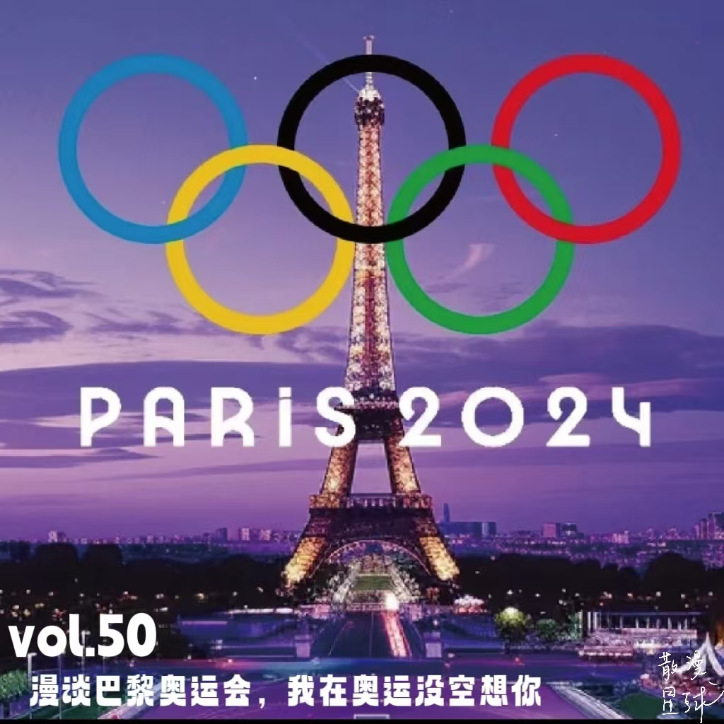 vol.50 漫谈巴黎奥运会，我在奥运没空想你 episode artwork