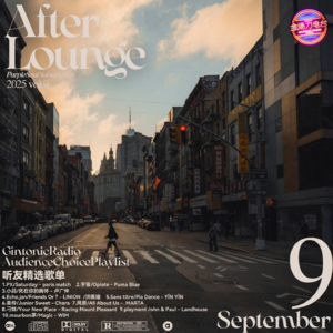 「After Lounge」九月听友精选音乐歌单