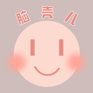 脑壳儿